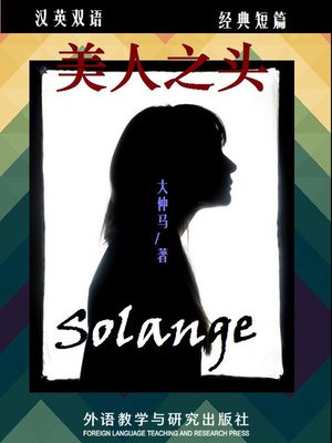 cover image of 美人之头 (Solange)